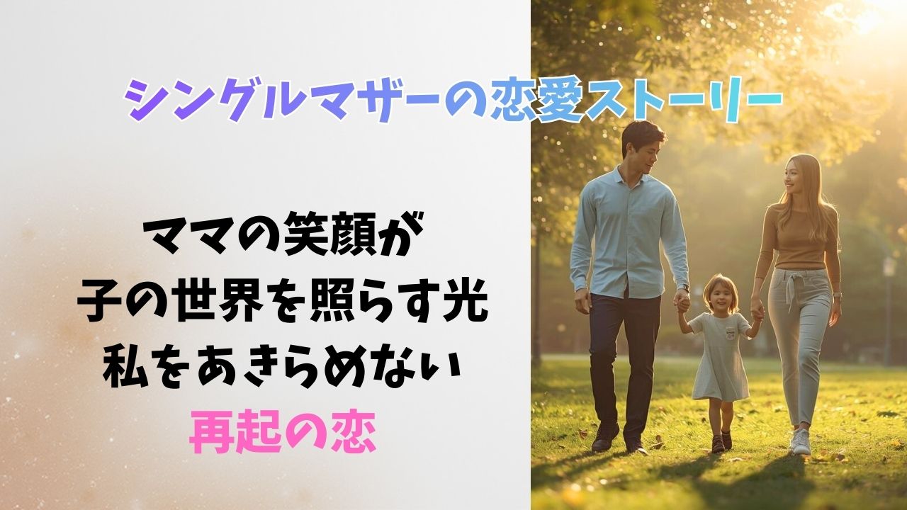 ママの笑顔が、この子の世界を照らす光。―「私」をあきらめない、再起の恋｜新しい自分へ