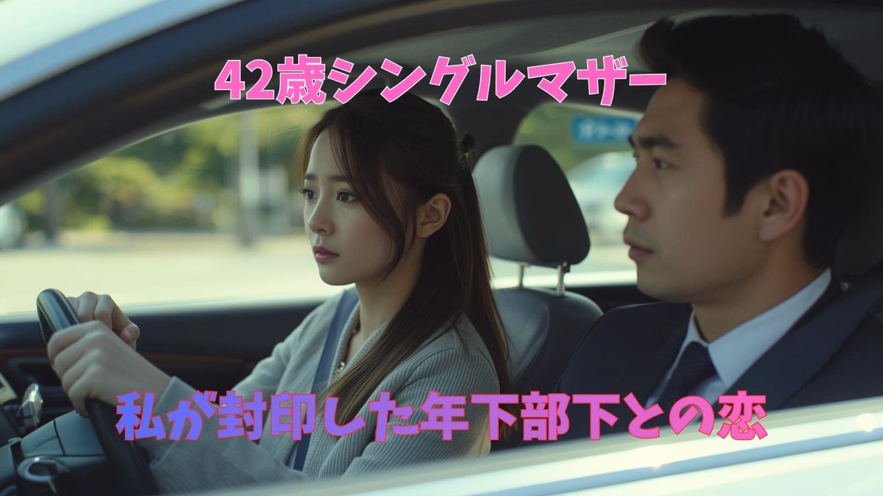 お互いを惹かれ合っているが気持ちを抑えて上司と部下の関係を保つ42歳シングルマサーと36歳のバツイチ男性