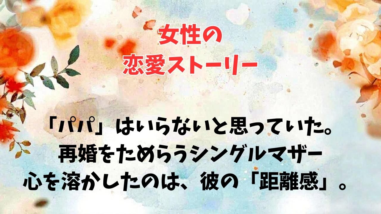 「パパ」はいらないと思っていた。再婚をためらうシングルマザーの心を溶かした、不器用な彼の「距離感」。｜新しい自分へ