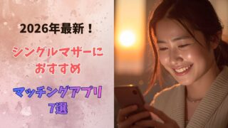 リビングでリラックスしながら、スマートフォンでマッチングアプリを操作する笑顔のシングルマザー。