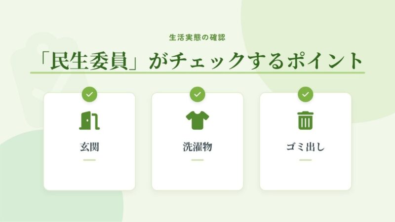 シングルマザーの児童扶養手当の監視役「民生委員」がチェックするポイント