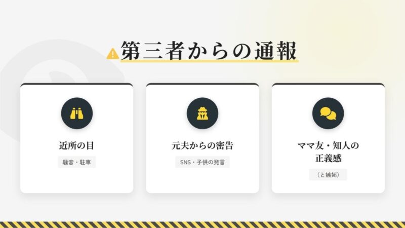 シングルマザーの事実婚がバレる原因の一つ「通報」の具体例