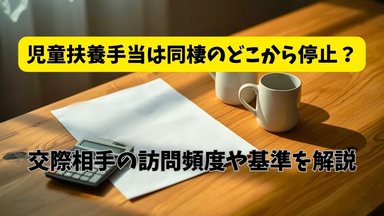 卓上の電卓と役所の書類、ペアのマグカップが置かれた写真。児童扶養手当と恋愛の境界線を表現