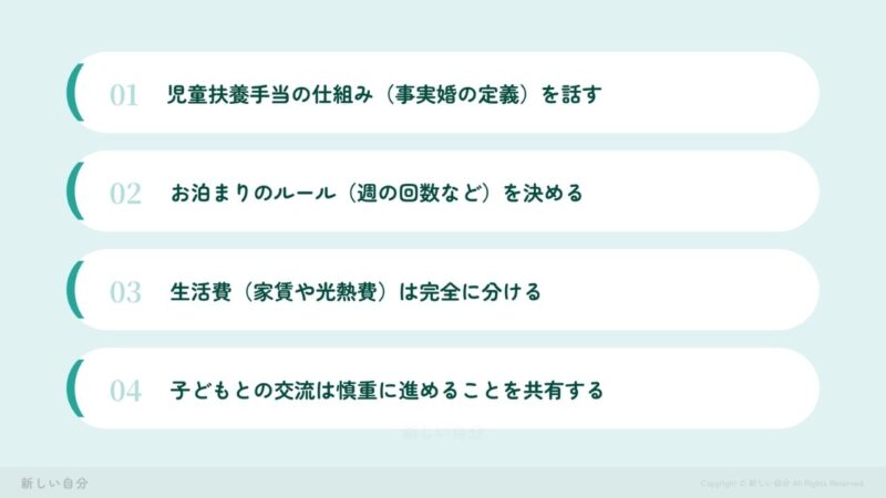 児童扶養手当を適切に受給しながら彼氏と堂々と付き合うためのルール。事実婚の定義の共有、お泊まり回数の制限、生活費の完全分離、子どもとの交流の進め方など、事前に合意すべきポイント