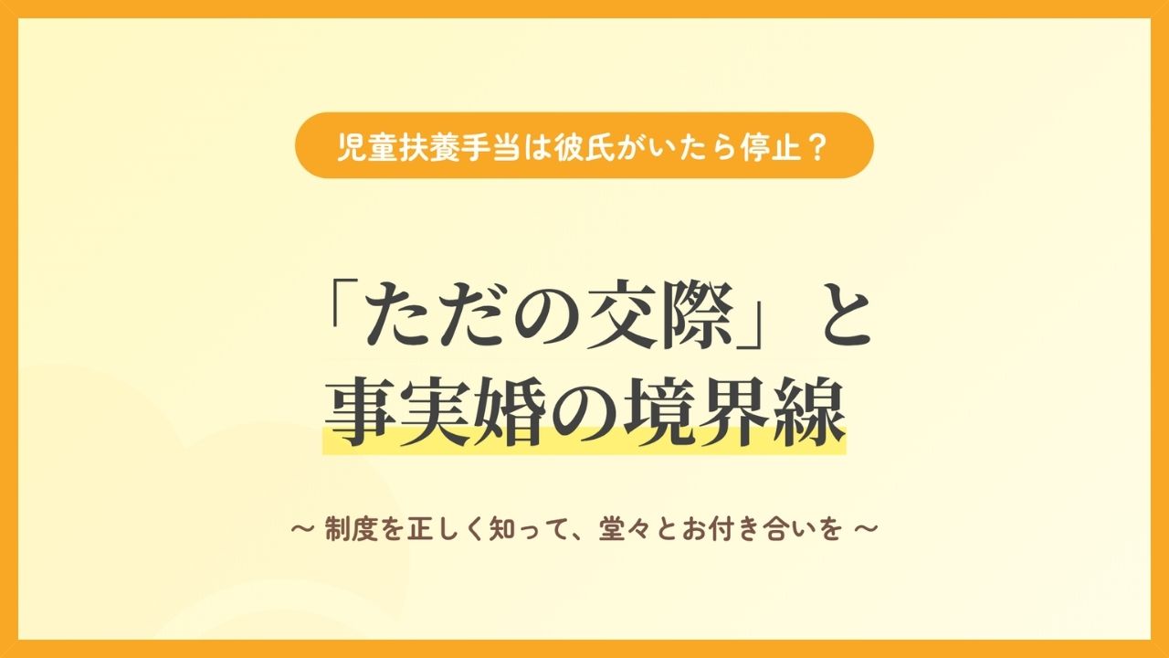 児童扶養手当（母子手当）は彼氏ができたら停止されるのか？「ただの交際」と「事実婚」の境界線を解説するアイキャッチ画像。制度を正しく理解して受給しながら交際を続けるためのガイド。