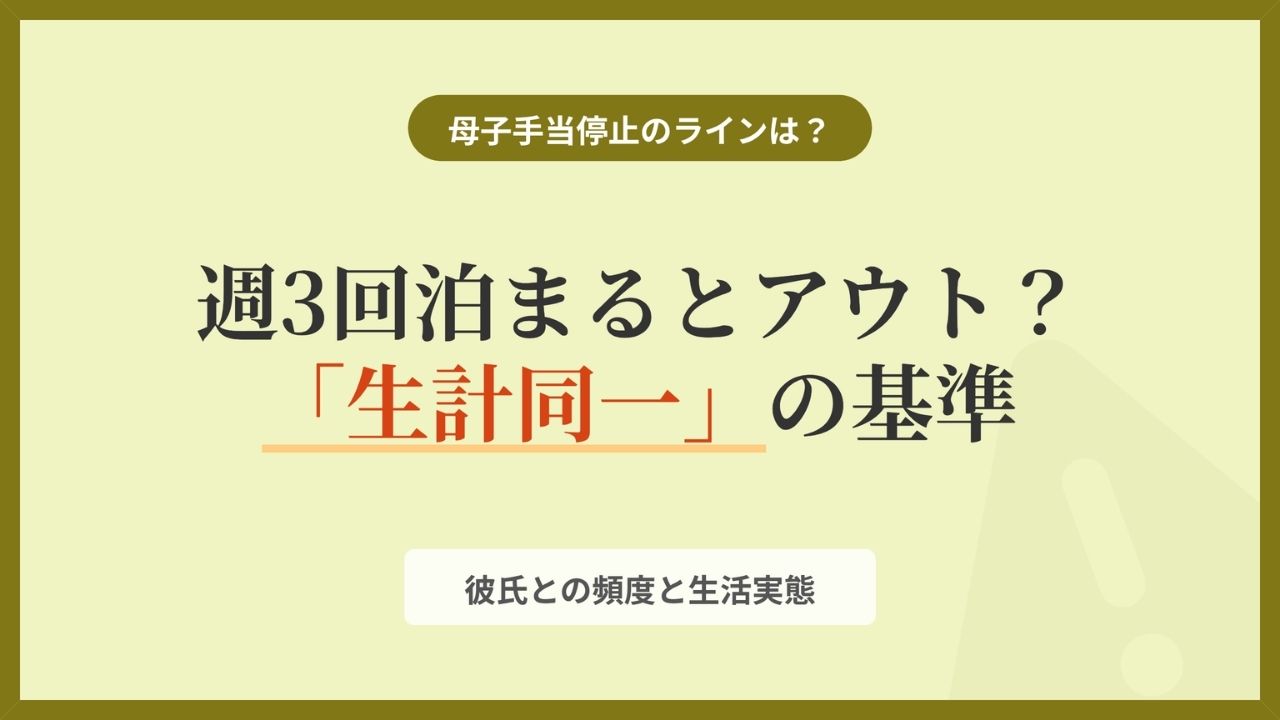 児童扶養手当（母子手当）の支給停止ラインを解説するアイキャッチ画像。彼氏が泊まる頻度や「生計同一」の基準について、「週3回泊まるとアウト？」という噂の真相をテーマにしたデザイン。