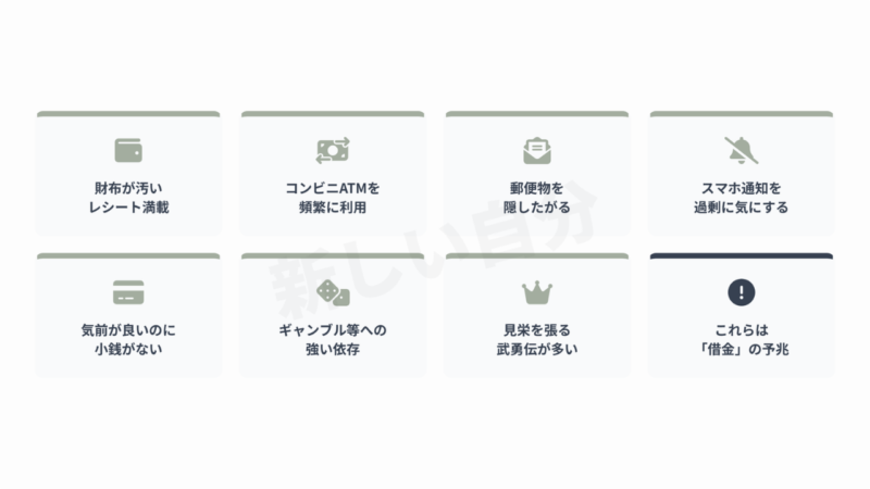 デート中に観察できる「隠れ借金」がある男性の行動サイン8選。汚い財布やレシートの放置、コンビニATMの頻繁な利用、郵便物やスマホ通知への過剰な警戒、金銭感覚の矛盾など、借金の予兆となるチェックポイント一覧。