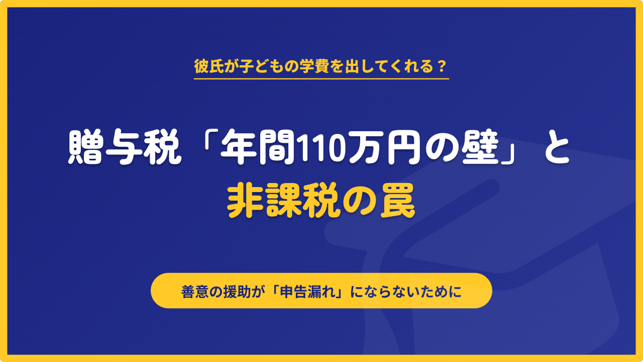 彼氏から子どもの学費を援助してもらう場合の贈与税のルールと、「年間110万円の壁」に関する注意点を解説したアイキャッチ画像。