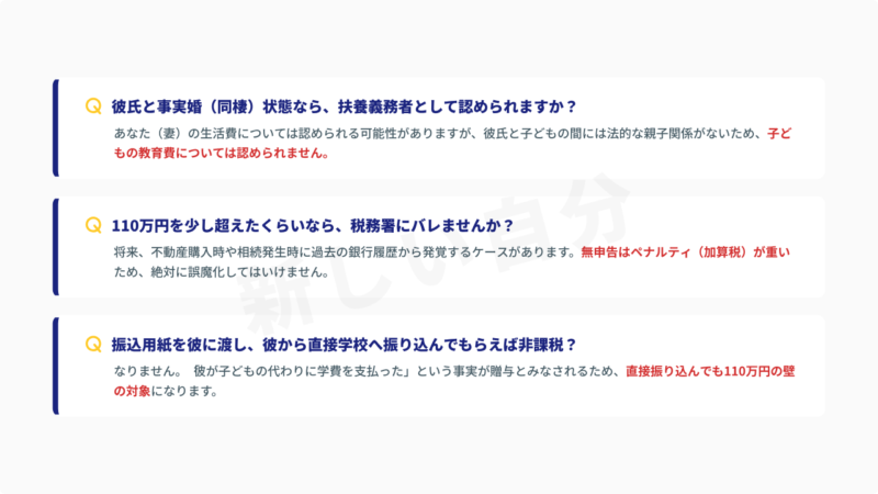 彼氏からの学費援助と贈与税に関するFAQ。事実婚状態での扶養義務の有無、110万円を少し超えた場合の無申告リスク、彼が直接学校へ振り込んだ場合も贈与になるという回答まとめ。