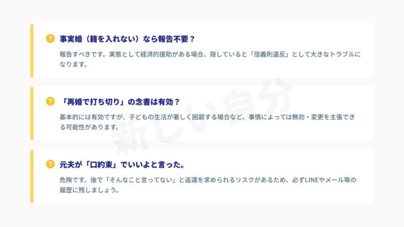 再婚と養育費の「隠し事」に関するFAQ。事実婚の報告義務や口約束のリスク、打ち切り念書の有効性についての回答。