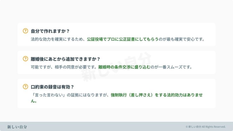 養育費の公正証書作成に関するFAQ(よくある質問)。自作のリスク、離婚後の特約追加の可否、口約束や録音の法的効力について回答した解説図。