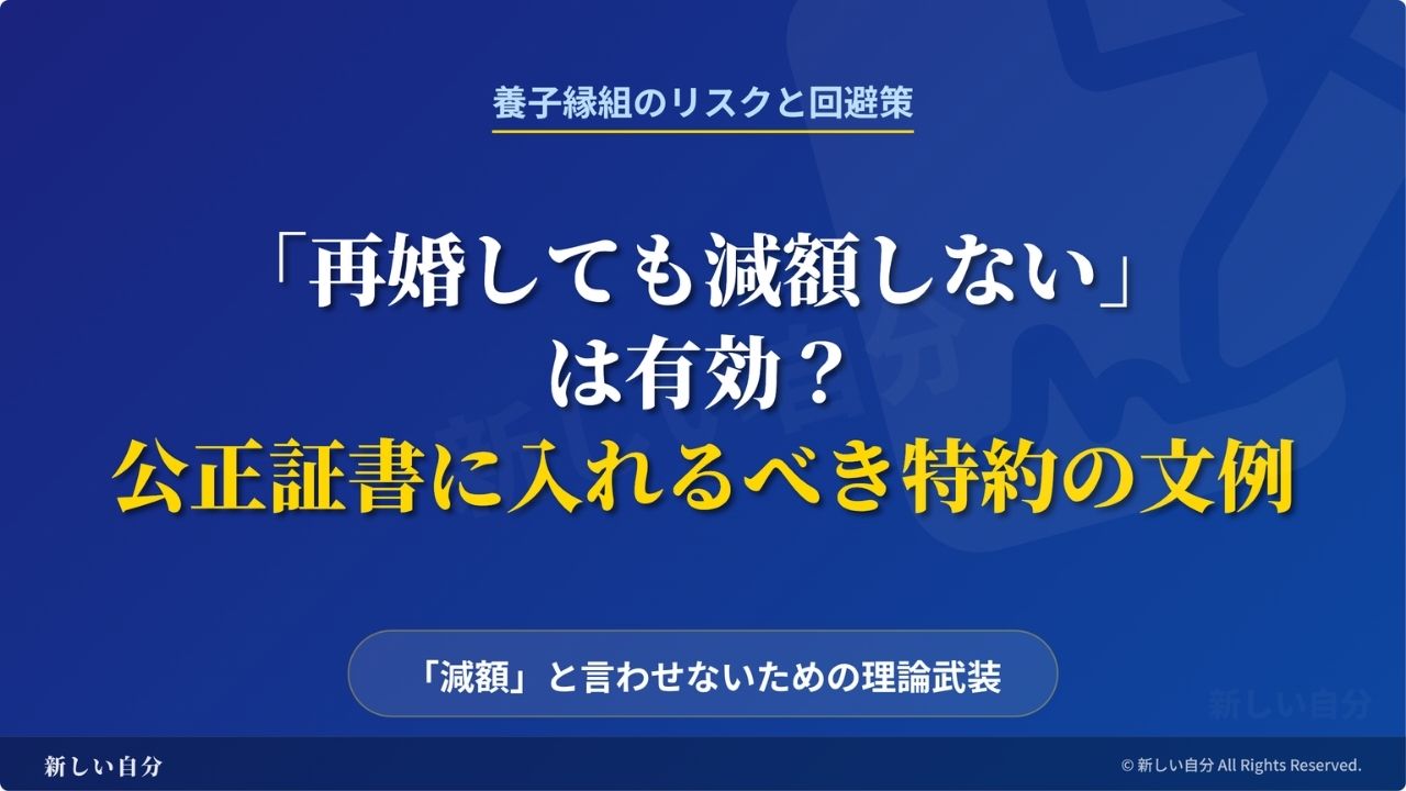 再婚しても養育費を減額させないための公正証書特約と文例集を解説したアイキャッチ画像。養子縁組による減額リスクを回避し、子どもと自分の生活を守るための法律知識ガイド。