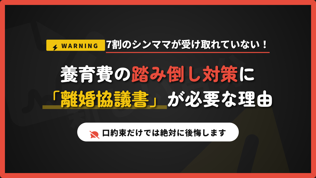 「7割のシンママが受け取れていない！」という養育費の深刻な未払い問題と、踏み倒し対策として「離婚協議書」がなぜ必要なのかを解説したアイキャッチ画像。口約束のリスクと警告を促すデザイン。