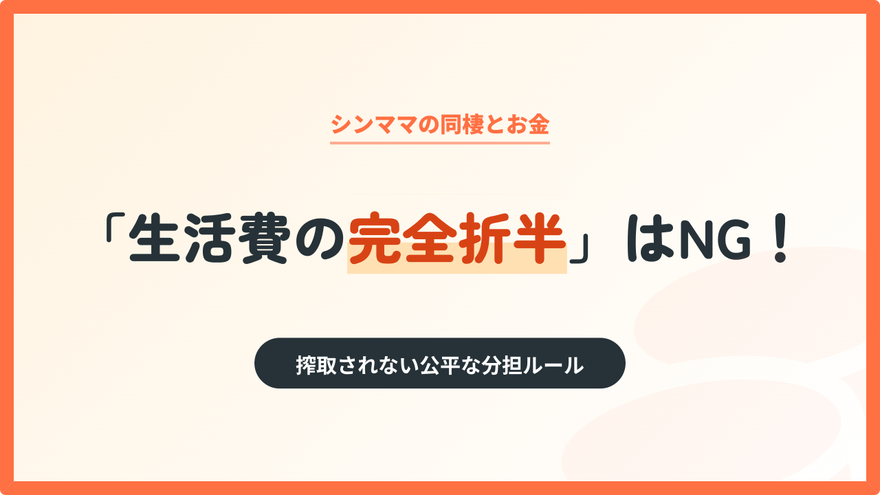 シングルマザーの同棲における生活費分担ルールを解説したアイキャッチ画像。「完全折半はNG」とし、搾取されないための公平なお金の分け方や話し合いのポイントを解説。