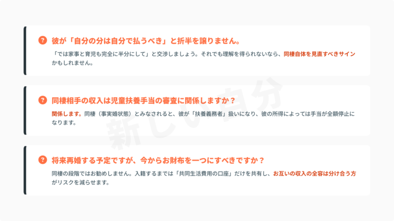 シングルマザーの同棲とお金に関するFAQ。「自分の分は自分で払うべき」と折半を求める彼氏への対応、同棲相手の収入が児童扶養手当の審査に与える影響、お財布を一つにまとめるリスクについての回答。