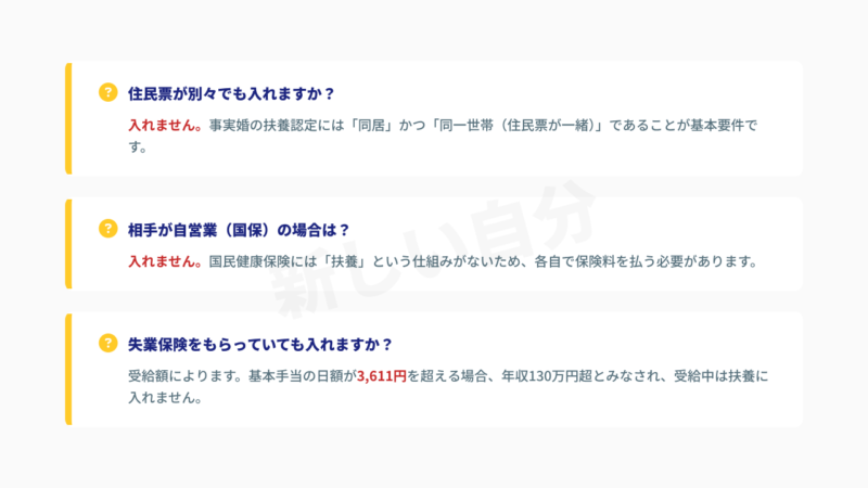 事実婚の扶養に関するFAQ（よくある質問）。住民票が別の場合やパートナーが自営業（国民健康保険）の場合の扶養可否、失業保険受給中の扶養認定についての回答まとめ。