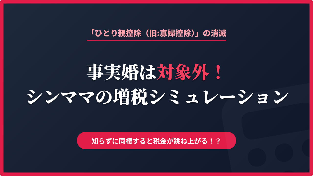 事実婚（同棲）になると「ひとり親控除（旧：寡婦控除）」が対象外になり、シンママの税金が跳ね上がる増税シミュレーションと注意点についてのアイキャッチ画像。