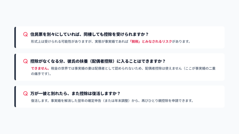 事実婚とひとり親控除（寡婦控除）に関するFAQ。住民票が別の場合の脱税リスク、事実婚では彼氏の配偶者控除に入れない二重のマイナス、別れた後の控除復活のタイミングについての回答まとめ。