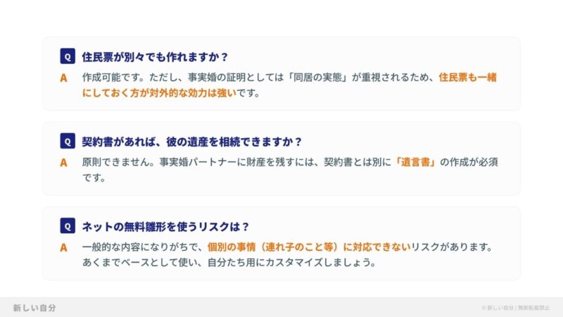 事実婚契約書作成に関するFAQ(よくある質問)。住民票が別の場合の作成可否、遺産相続には遺言書が必要である点、ネットの無料雛形を使用するリスクについての回答まとめ。