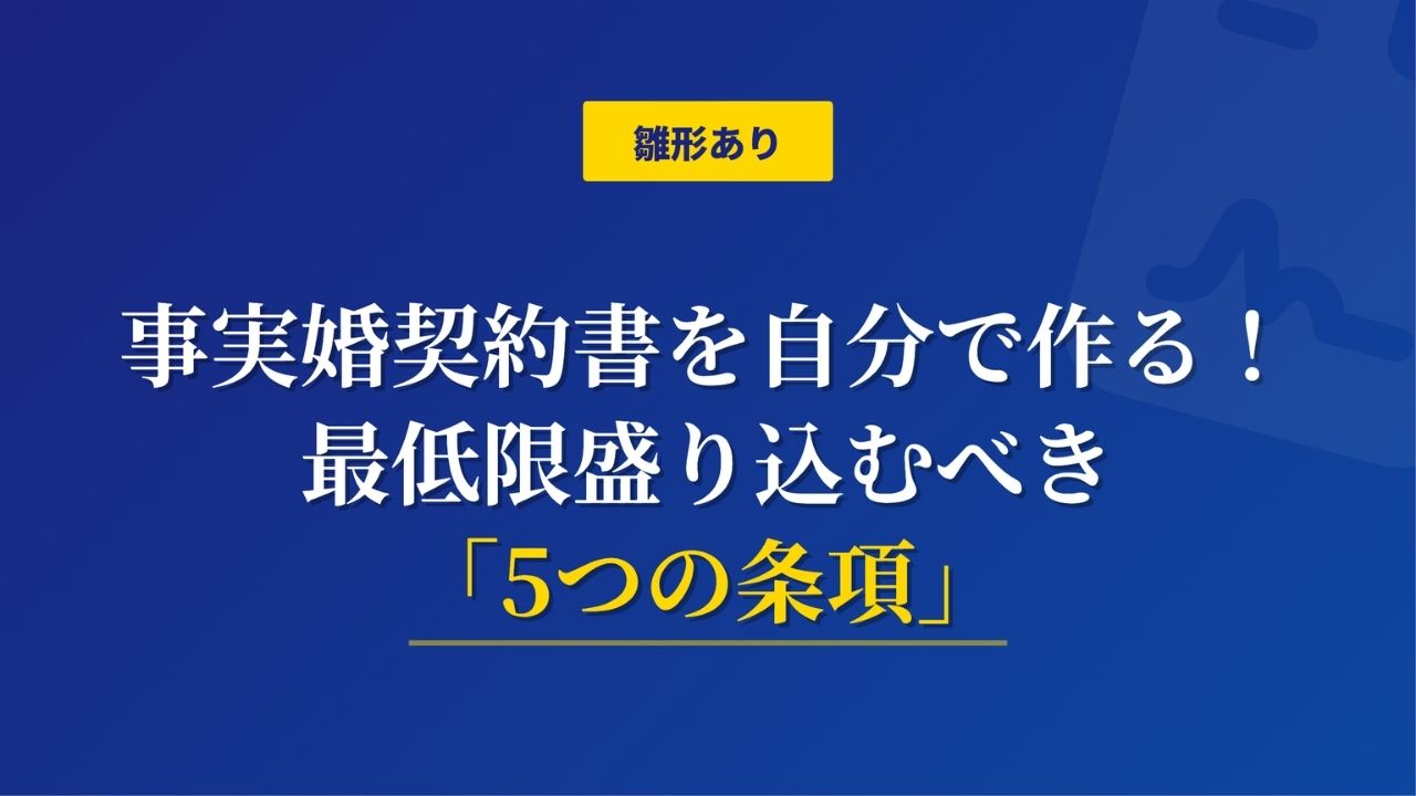 事実婚契約書を自分で作成するための完全ガイド。最低限盛り込むべき5つの条項や、法的効力を持たせるためのポイントを解説したアイキャッチ画像