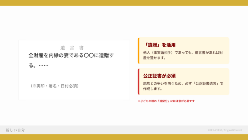 事実婚パートナーに確実に財産を遺すための「遺言書」の活用法。法定相続人ではない内縁の妻へ財産を譲る「遺贈」の仕組みや、親族とのトラブルを防ぎ無効化のリスクを抑えるために「公正証書遺言」が必須である理由を解説。