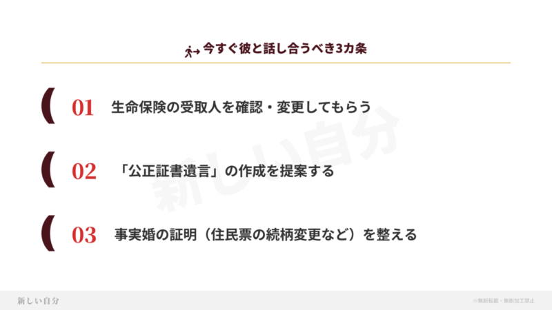 事実婚の相続で後悔しないために今すぐパートナーと話し合うべき3つの具体的なアクション。生命保険の受取人の確認・変更、公正証書遺言の作成提案、住民票の続柄を「未届の妻」に変更する等の準備ステップ。