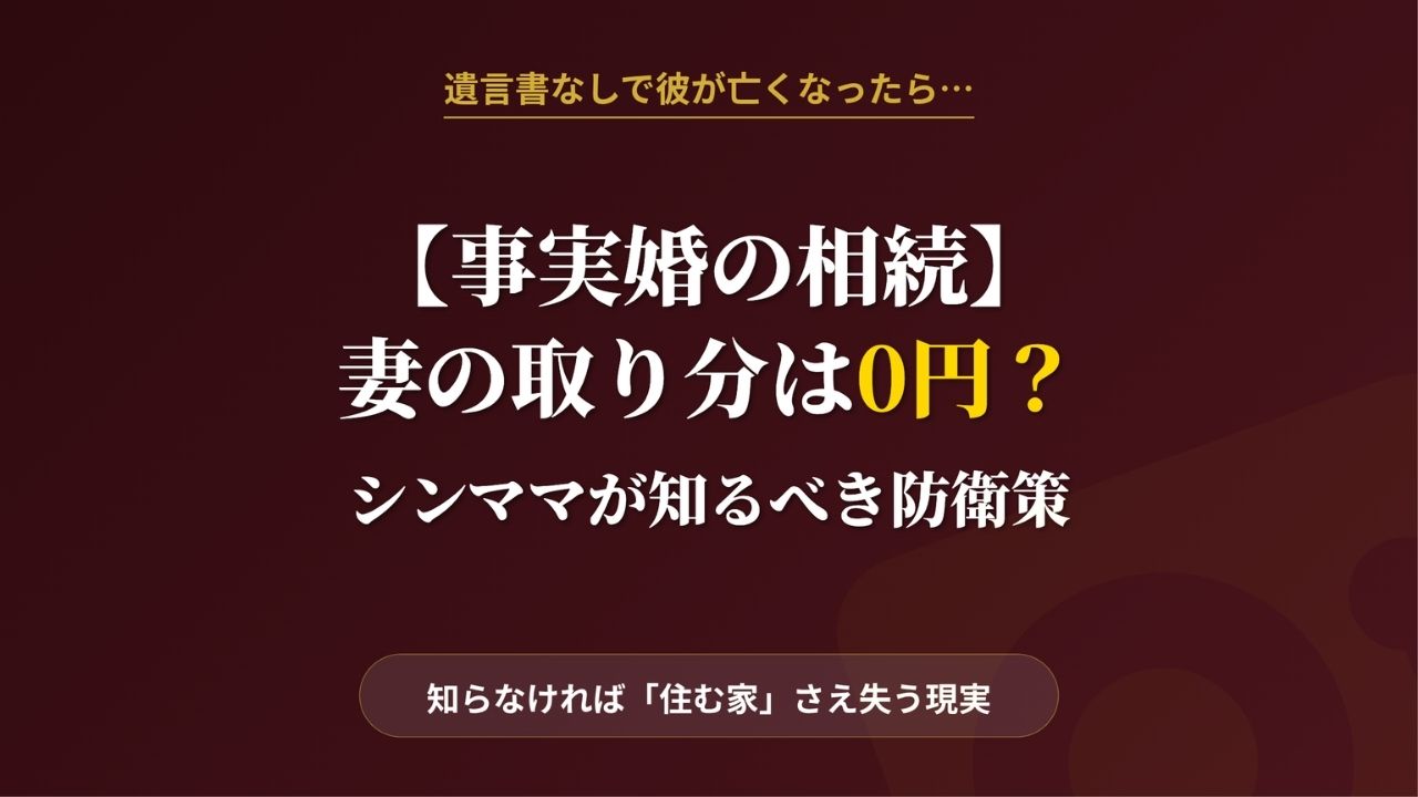 事実婚の相続におけるリスクと防衛策を解説するアイキャッチ画像。遺言書がない場合に事実婚（内縁）の妻の取り分が0円になる現実と、子どもとの生活を守るための具体的な対策ガイド。
