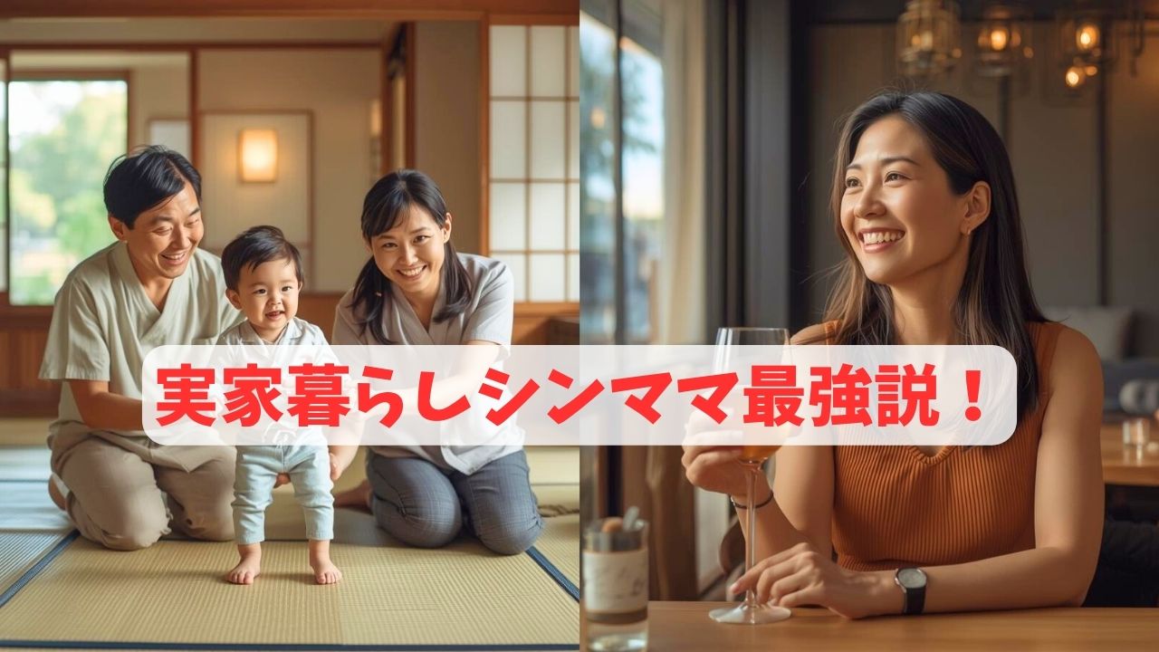 孫と遊ぶ祖父母（実家）と、デートを活き活きと楽しむシングルマザーの対比。安心と自由の両立。