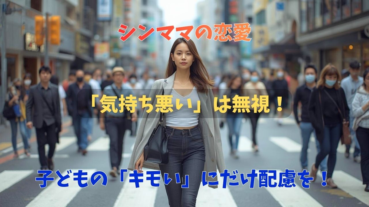 周囲の雑音など気にせず堂々と幸せになるため前向きに歩くシングルマザー