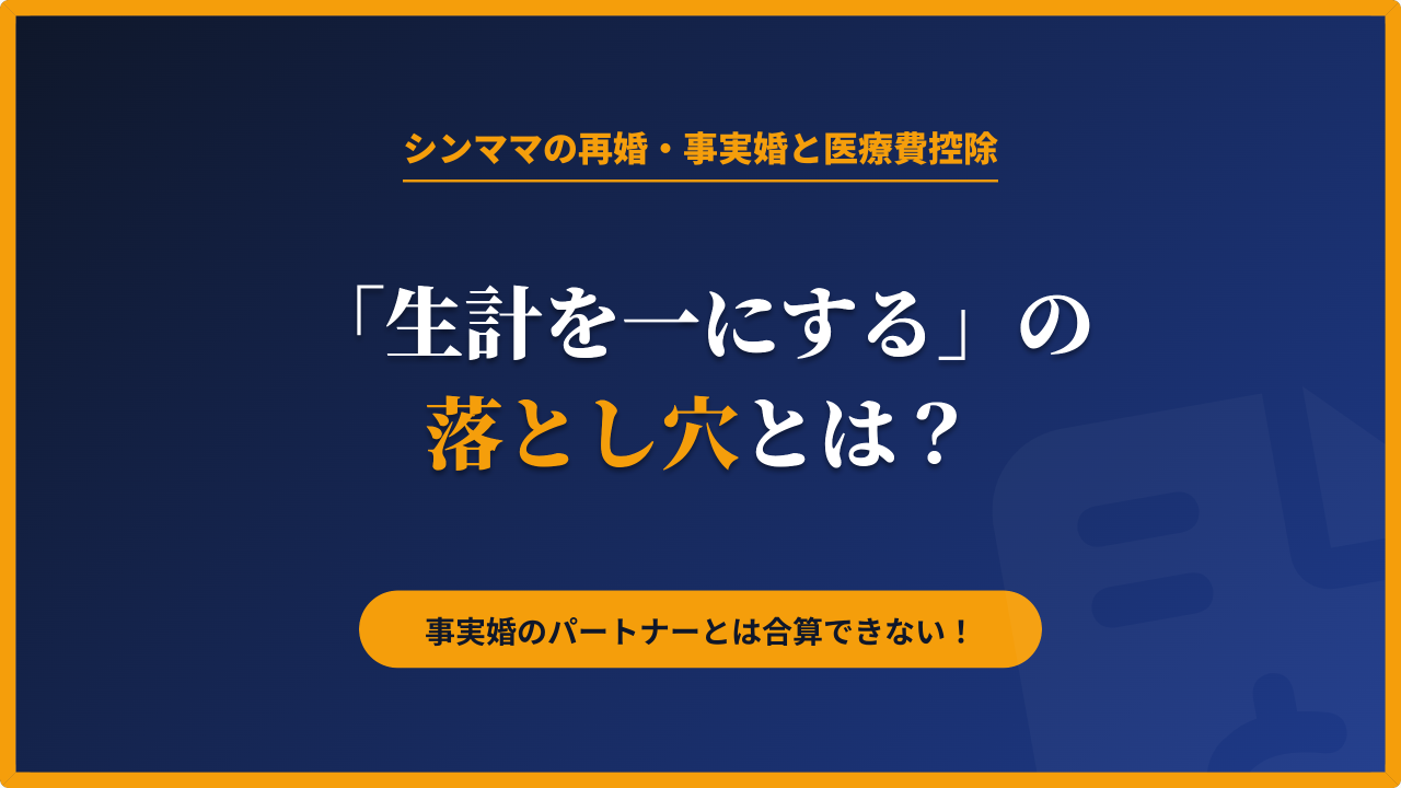 シングルマザーの再婚や事実婚において、医療費控除を合算できるかどうかの条件を解説したアイキャッチ画像。「生計を一にする」要件と事実婚の落とし穴について。