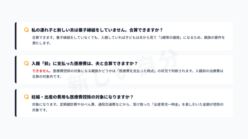 再婚・事実婚の医療費控除に関するFAQ。養子縁組をしていない連れ子との合算可否、入籍前に支払った医療費の扱い、妊娠・出産費用の控除対象についての回答まとめ。