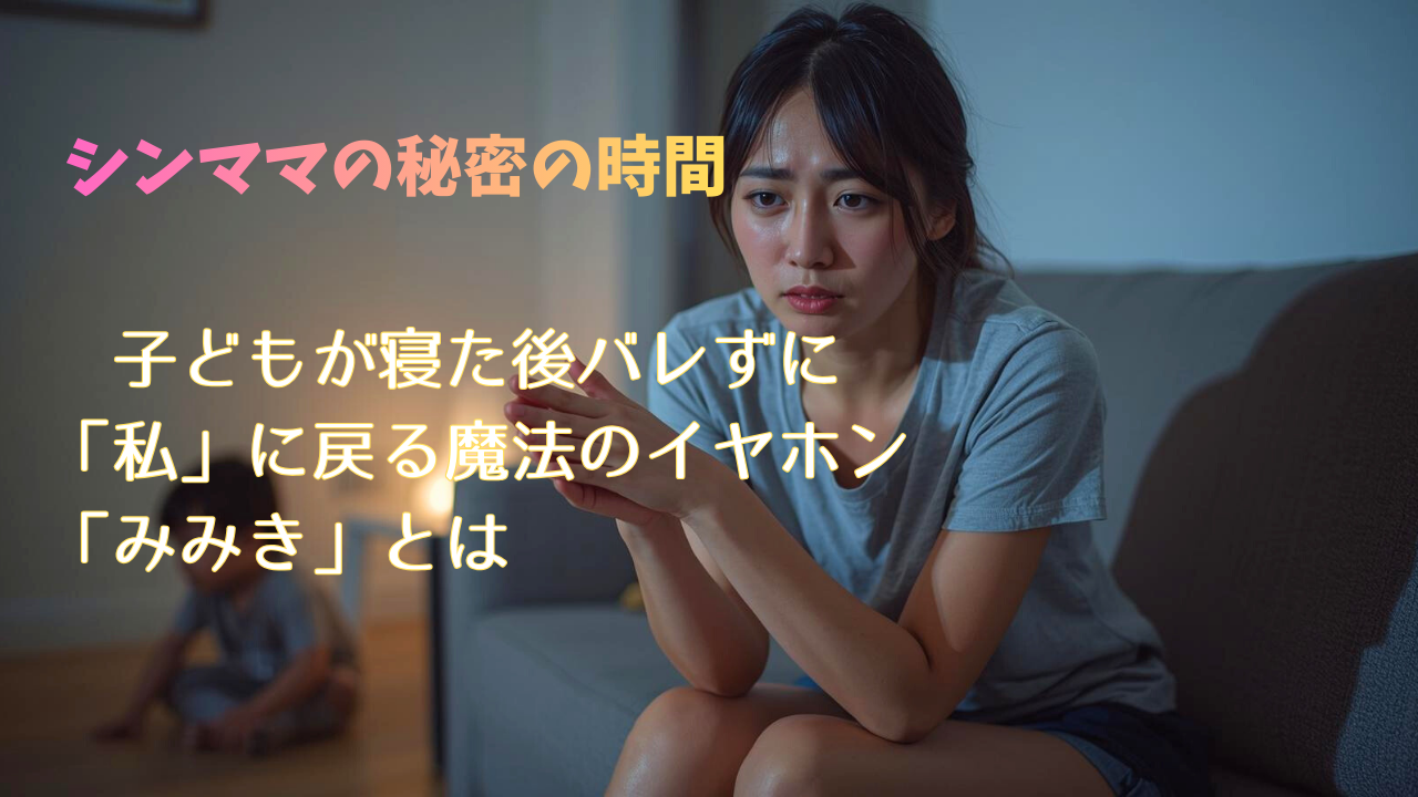 夜のリビングで子どもが遊ぶ中、ソファに座り欲求不満やストレスを抱えて落ち着かない表情のシングルマザー