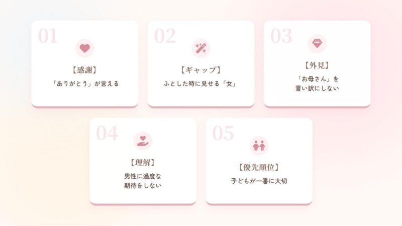 モテるシングルマザーの5つの特徴