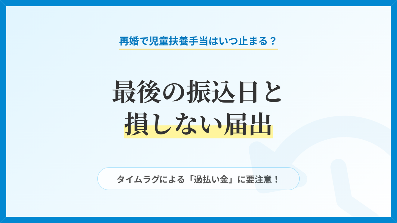 再婚・入籍で児童扶養手当（母子手当）はいつ止まるのか、最後の振込日と損をしないための届出タイミングを解説したアイキャッチ画像。タイムラグによる過払い金返還リスクへの注意喚起。