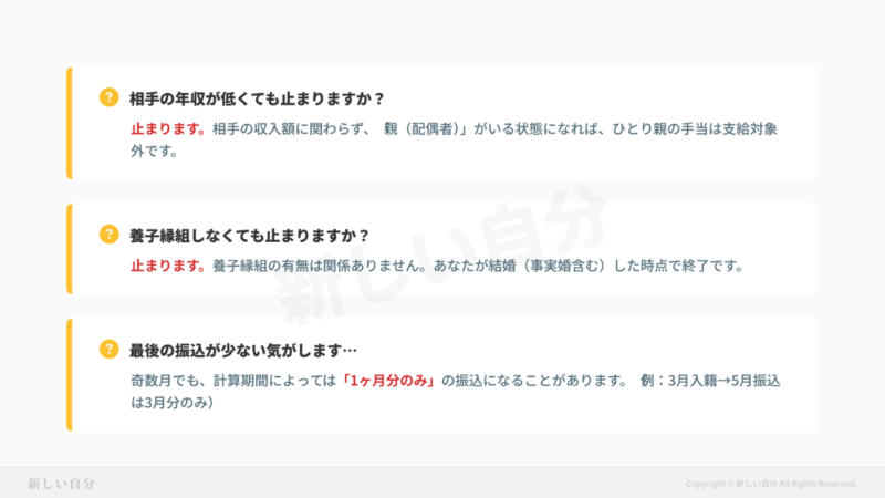 再婚と児童扶養手当に関するFAQ(よくある質問)。再婚相手の年収が低くても手当は止まるのか、養子縁組をしなくても止まるのか、最後の振込額が少なくなるケースについての回答まとめ。