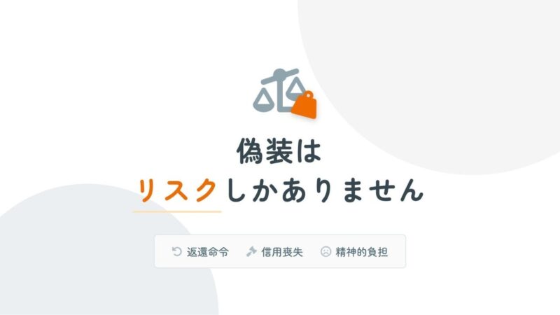 児童扶養手当の偽装受給におけるリスクの解説図。目先の利益よりも、返還命令や社会的信用の喪失といったリスクの方が圧倒的に重いことを天秤で表現。