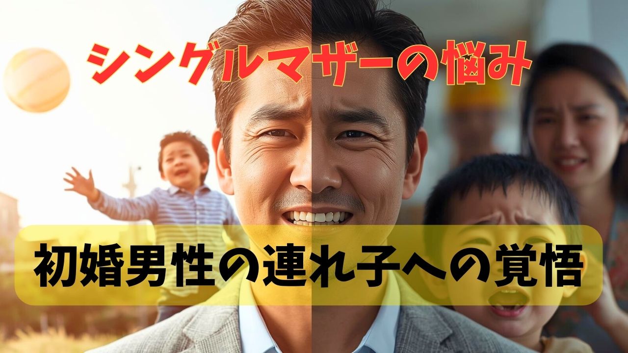 初婚男性が抱く「理想のパパ像」と、育児の「現実」のギャップ。連れ子との関係に悩む男性と心配する母親のイメージ。