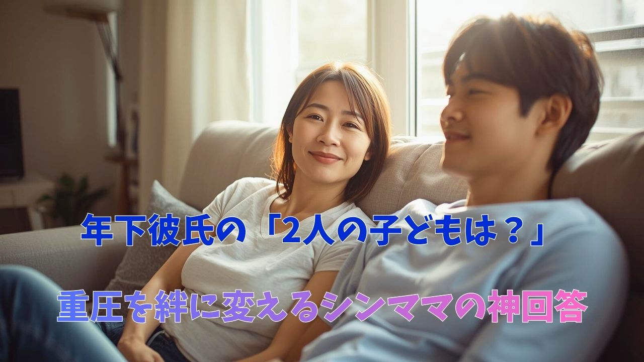 年下彼氏からの「子ども欲しい」プレッシャーから解放され、穏やかな笑顔で向き合うシンママのカップル。