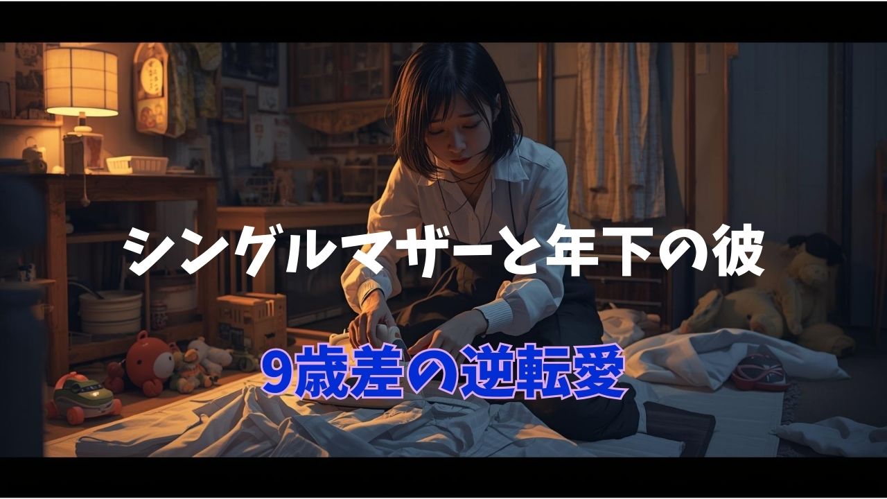 年下の彼のために深夜まで家事やサポートをこなし、彼を一人前の男へと育て上げるシングルマザーの献身的な姿