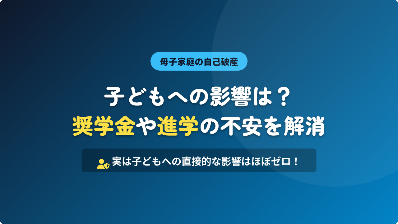 母子家庭の自己破産が子どもに与える影響について解説するアイキャッチ画像。奨学金や進学に関する不安を解消し、直接的な影響は「ほぼゼロ」であるという結論を提示。