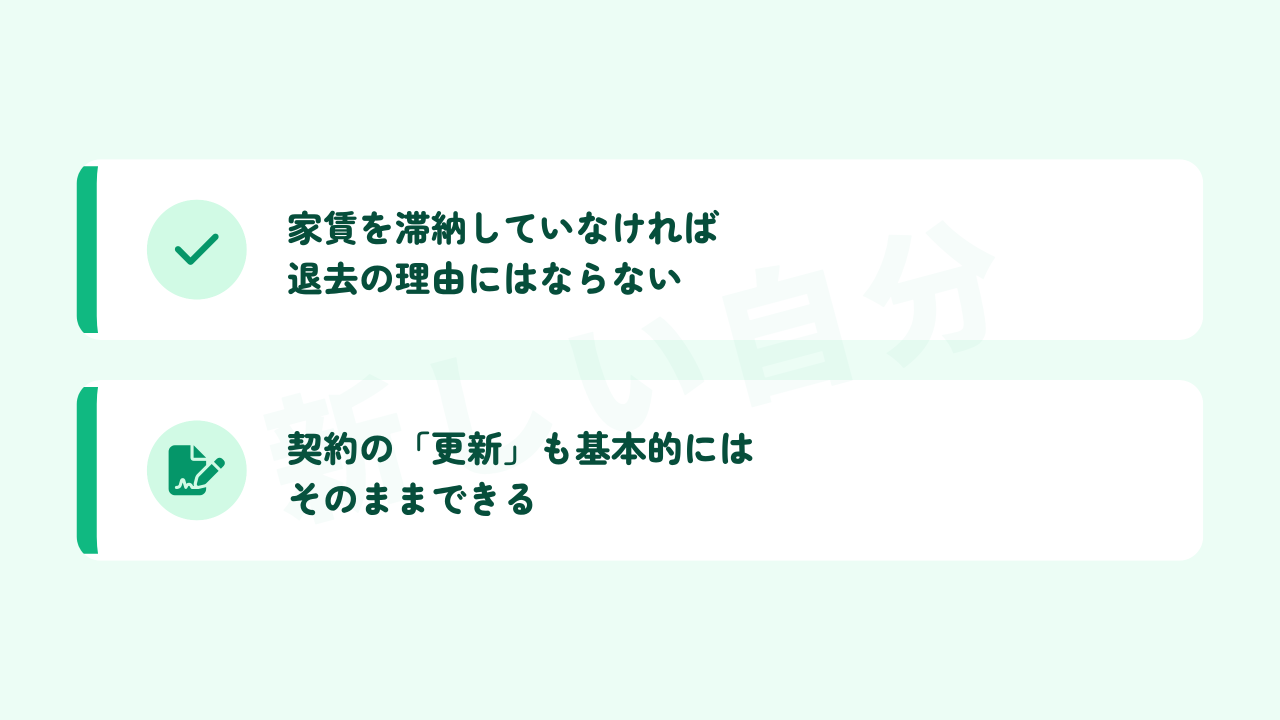 自己破産しても今住んでいるアパートから追い出されない理由の図解。家賃を滞納していなければ退去の理由にはならないこと、契約の「更新」も基本的にはそのままできることを解説。