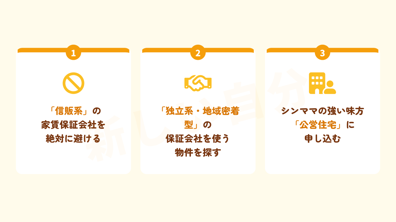 ブラックリストのシンママが賃貸審査を通すための3つの裏ワザ。①信販系の家賃保証会社を絶対に避けること、②独立系・地域密着型の保証会社を使う物件を探すこと、③公営住宅に申し込むことの重要性。