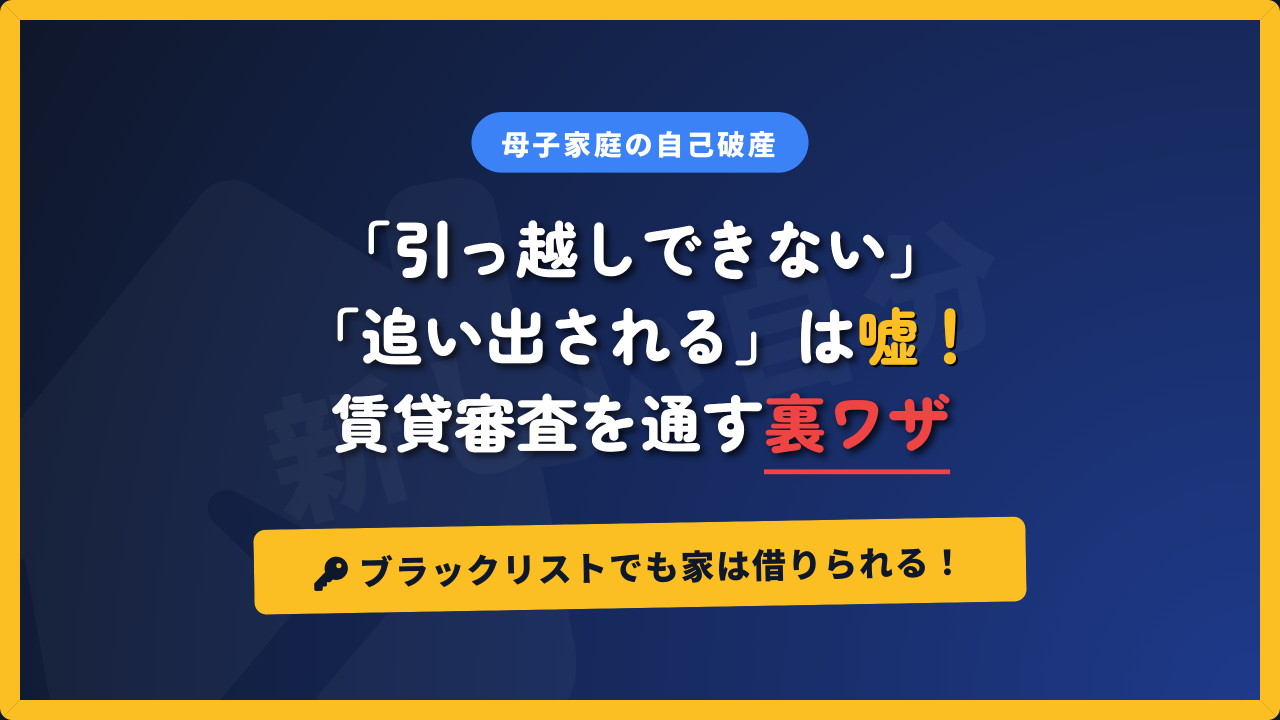 母子家庭の自己破産において「引っ越しできない」「家を追い出される」という噂は嘘であることと、ブラックリスト状態でも賃貸審査を通す裏ワザについて解説するアイキャッチ画像。