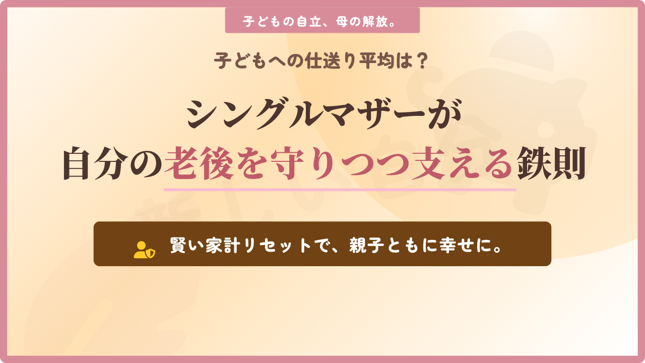 シングルマザーの子どもへの仕送り平均額と、自分自身の老後資金を守りながら支援を続けるための鉄則を解説したアイキャッチ画像。温かみのあるオレンジと落ち着いたブラウンを基調に、「卒母」という新しいフェーズにおける賢い家計リセットと、親子双方の幸せを両立させる解決策を提示するデザイン。