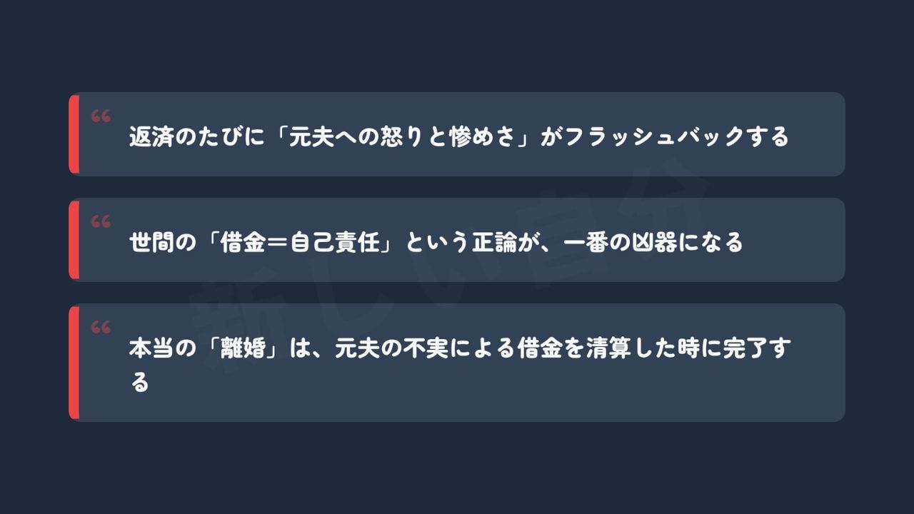 シンママが抱える「私だけが泥水をすする」理不尽さの正体のまとめ。返済のたびにフラッシュバックする惨めさや、世間の「自己責任論」という凶器、そして借金を清算して初めて本当の離婚が完了するという視点について。