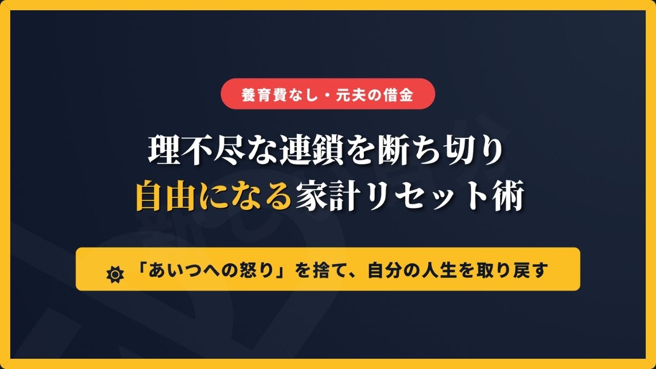 元夫の借金を背負い、養育費ももらえないシングルマザーが、理不尽な連鎖を断ち切って自由になるための家計リセット術を解説したアイキャッチ画像。
