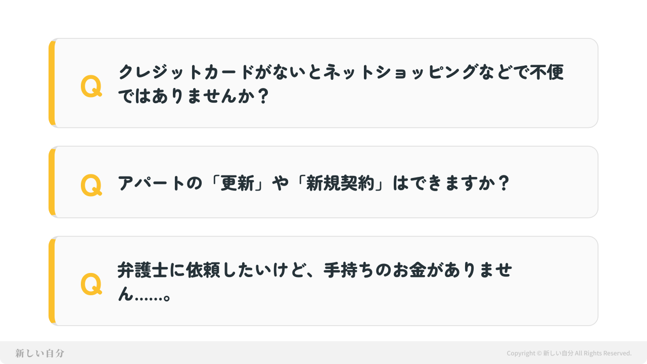 シングルマザーの債務整理に関するよくある疑問のまとめ。クレジットカードがない場合の不便さ、アパートの更新や新規契約への影響、手持ちのお金がない場合の弁護士への依頼に関するQ&A。