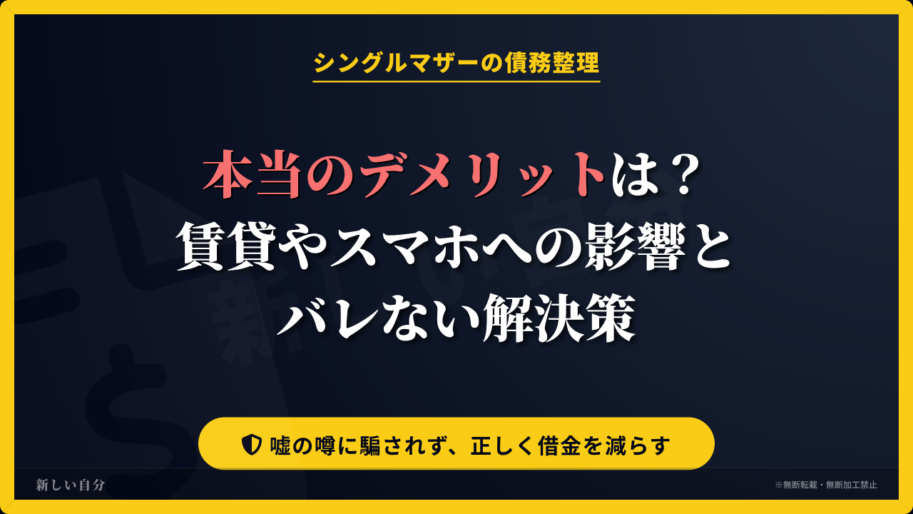 シングルマザーの債務整理における本当のデメリットや、賃貸アパート・スマホへの影響、そして周囲にバレずに借金を減らす解決策について解説したアイキャッチ画像。