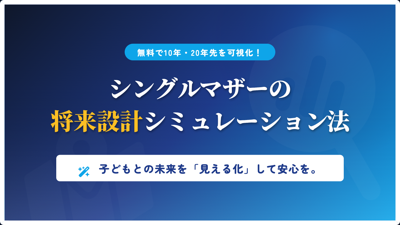 シングルマザーが10年・20年先の将来設計を無料ツールで可視化する方法を解説したアイキャッチ画像。上昇するグラフとスカイブルーの背景が「明るい展望」と「安心感」を象徴し、子どもとの未来を具体的に描き出すためのポジティブな解決策を提示。