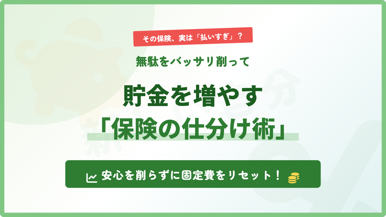 シングルマザーの家計管理における保険の見直しと、貯金を増やすための「仕分け術」を解説したアイキャッチ画像。無駄な保険料を削り、子どもとの将来のために効率よくお金を残すためのポジティブな解決策を提示するデザイン。